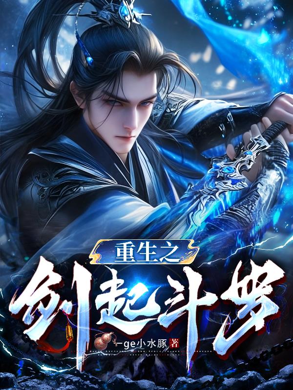 重生之剑起斗罗封面