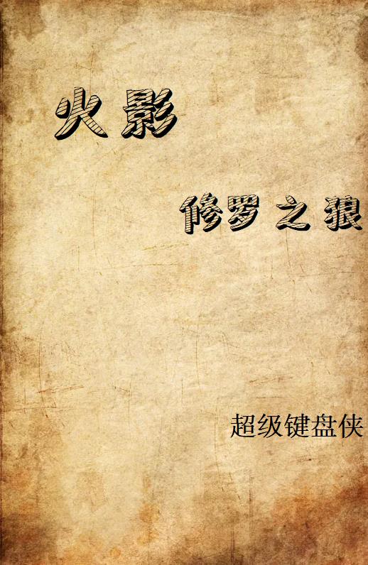 火影，修罗之狼封面