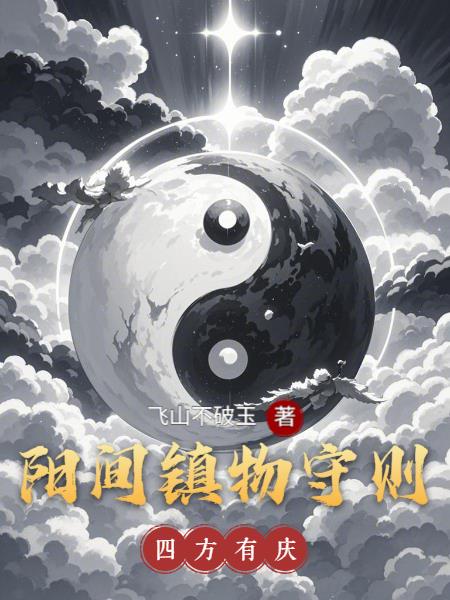 阳间镇物守则封面