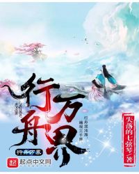 行舟万界封面