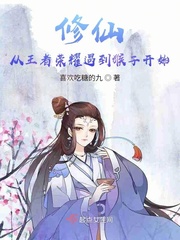 修仙从游戏里遇到猴子开始封面