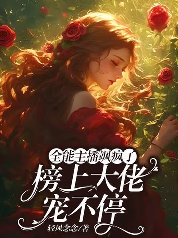 全能主播飒疯了,榜上大佬宠不停封面