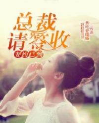 妻约已到：总裁请签收封面