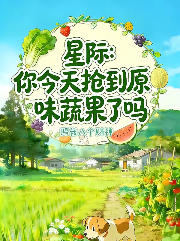 星际：你今天抢到原味蔬果了吗封面