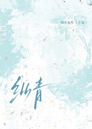 纵青[先婚后爱]封面