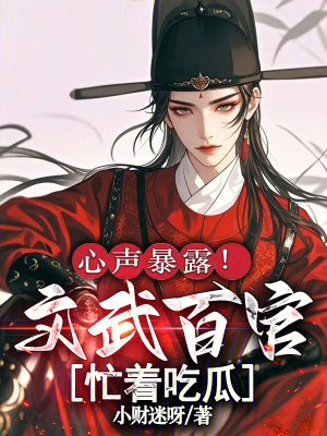 心声暴露！文武百官忙着吃瓜封面