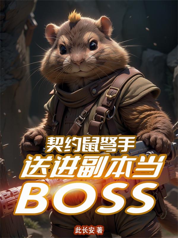 契约鼠弩手，送进副本当BOSS封面