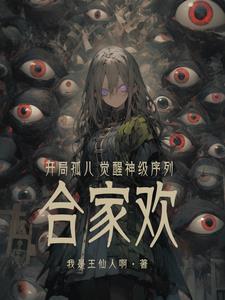 开局孤儿，觉醒神级序列合家欢？封面