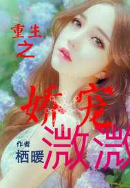 重生之娇宠溦溦封面