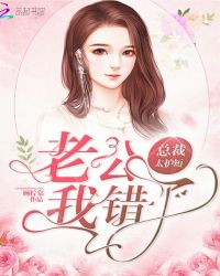 总裁太护短：老公，我错了！封面