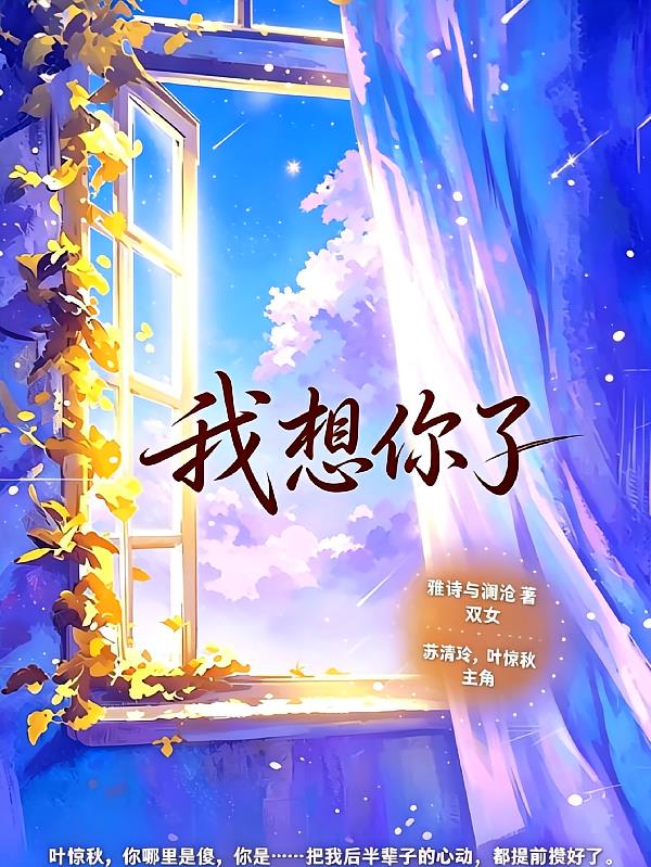 我想你了封面