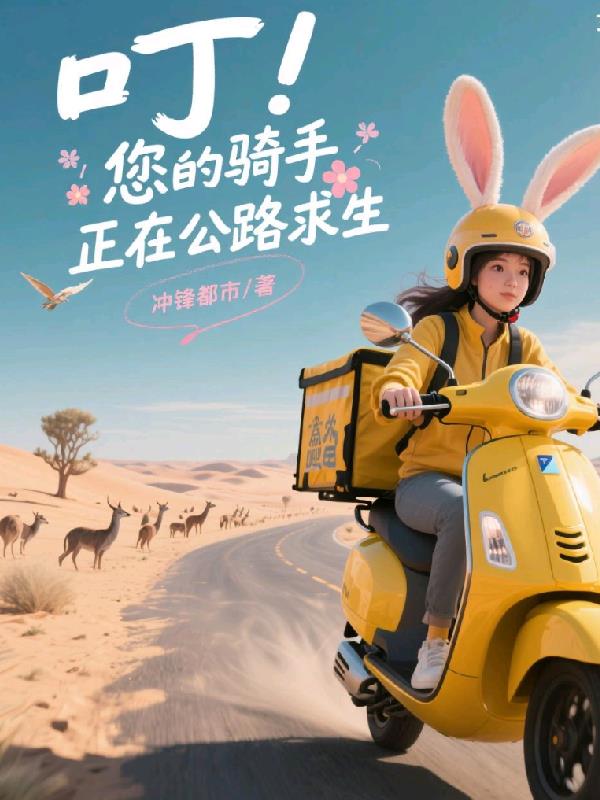 叮!您的骑手正在公路求生封面