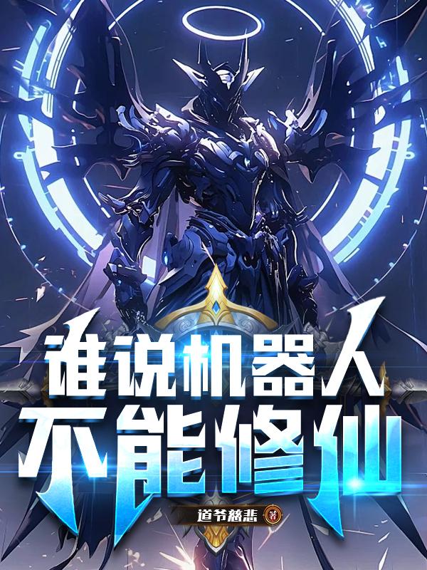 谁说机器人不能修仙封面