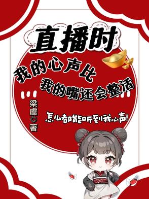 直播时我的心声比我的嘴还会整封面