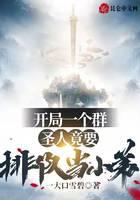 开局一个群，圣人竟要排队当小弟封面