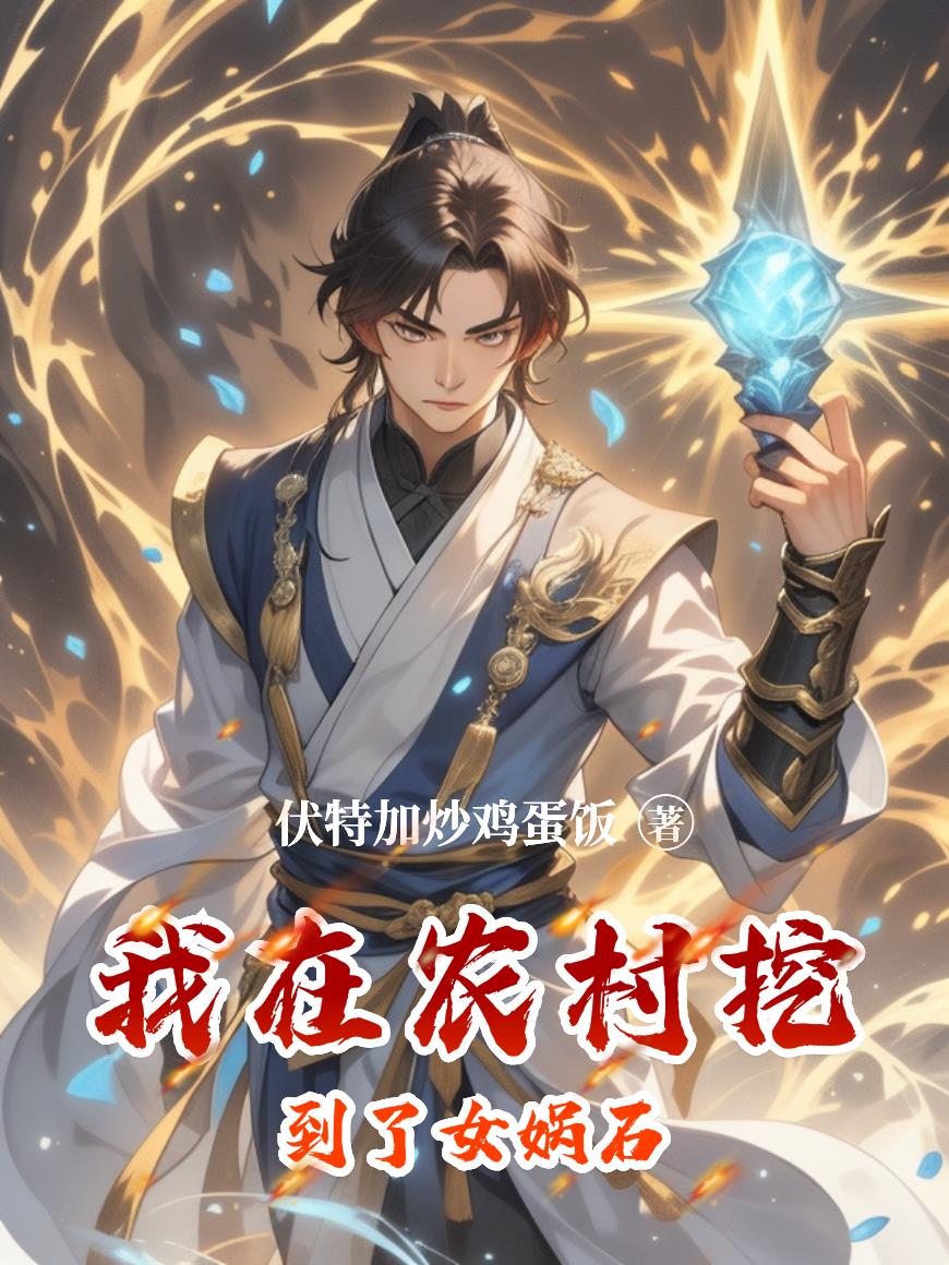 我在农村挖到了女娲石封面