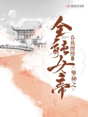 擎神之全能女帝封面