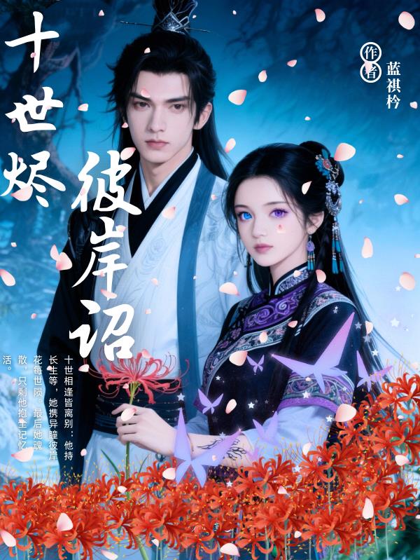 十世烬,彼岸诏封面