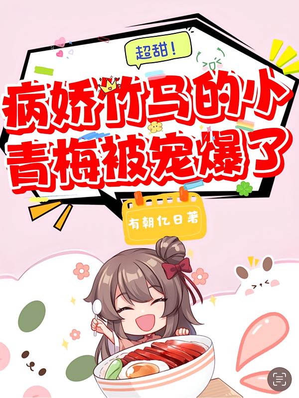 青梅又奶又凶，病娇太子爷超宠她封面