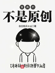 我真的不是原创封面