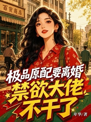 极品原配要离婚,禁欲大佬不干了封面