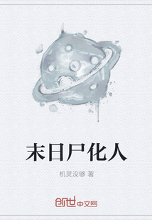 末日尸化人封面