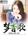 梦青歌封面