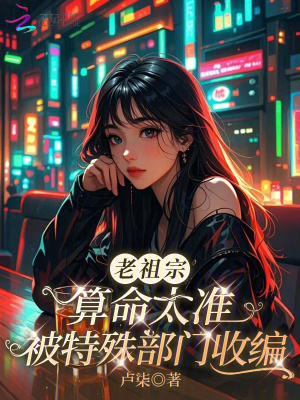 老祖宗算命太准，被特殊部门收编封面