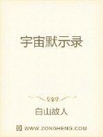 宇宙默示录封面