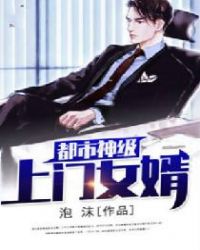 都市神级上门女婿封面