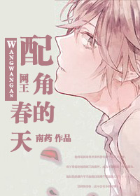 配角的春天封面