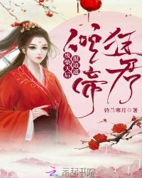 倾狂帝君：废柴天后很逍遥封面