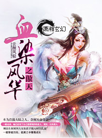血染风华之傲天封面