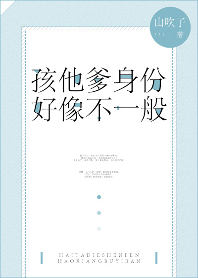 孩他爹身份好像不一般封面