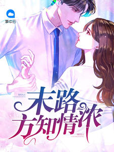 末路方知情浓封面