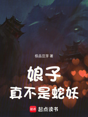 娘子真不是蛇妖封面