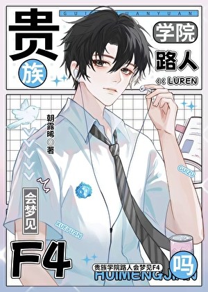 贵族学院路人会梦见F4吗封面