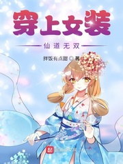 穿上女装仙道无双封面
