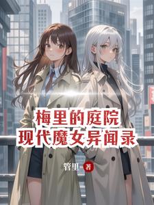 法师杀手竟是现代魔女封面