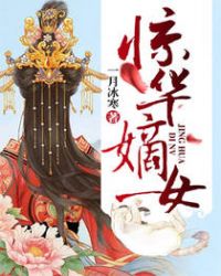 惊华嫡女封面