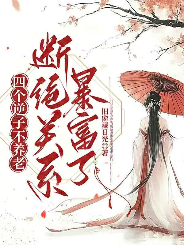 四个逆子不养老,断绝关系暴富了封面