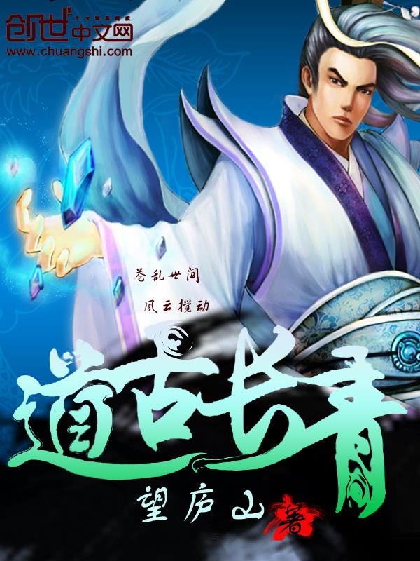 道古长青封面