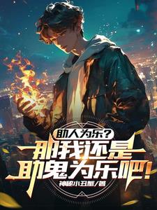 助人为乐？那还是助鬼为乐吧！封面