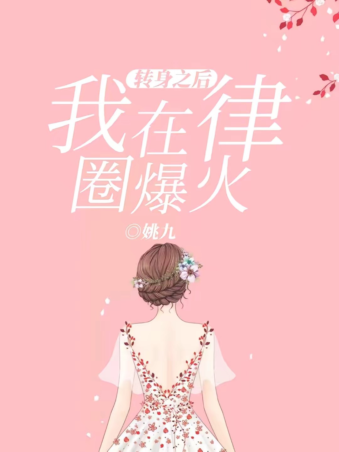 转身之后,我在律圈爆火封面