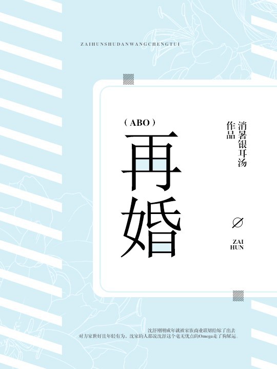 （abo）再婚封面