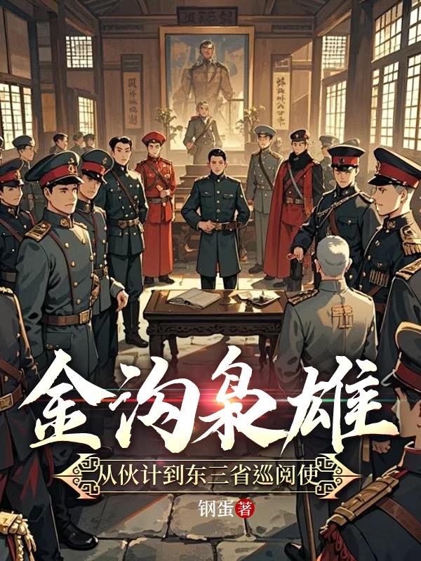 金沟枭雄:从伙计到东三省巡阅使封面