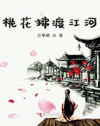 桃花拂渡江河封面