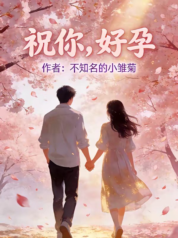 祝你，好孕封面