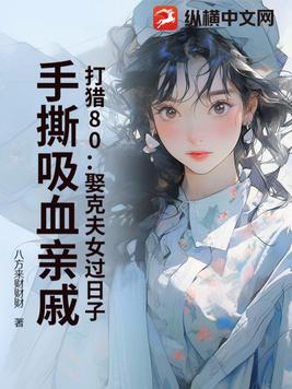 打猎80：娶克夫女过日子，手撕吸血亲戚封面