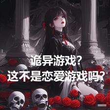 诡异游戏？这不是恋爱游戏吗？封面